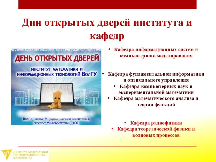 Дни открытых дверей института и кафедр Кафедра информационных систем и