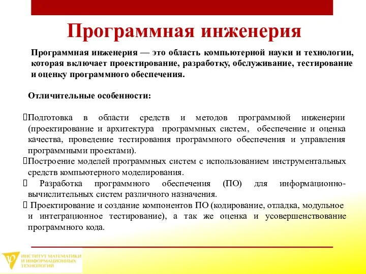 Программная инженерия Программная инженерия — это область компьютерной науки и