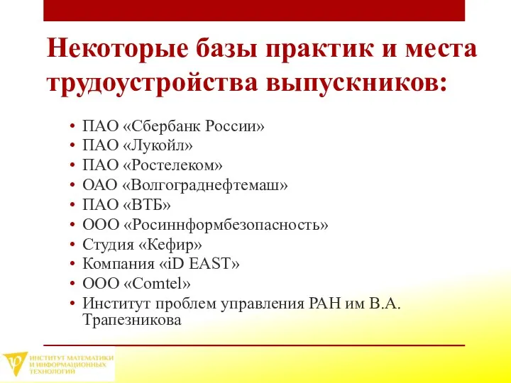Некоторые базы практик и места трудоустройства выпускников: ПАО «Сбербанк России»