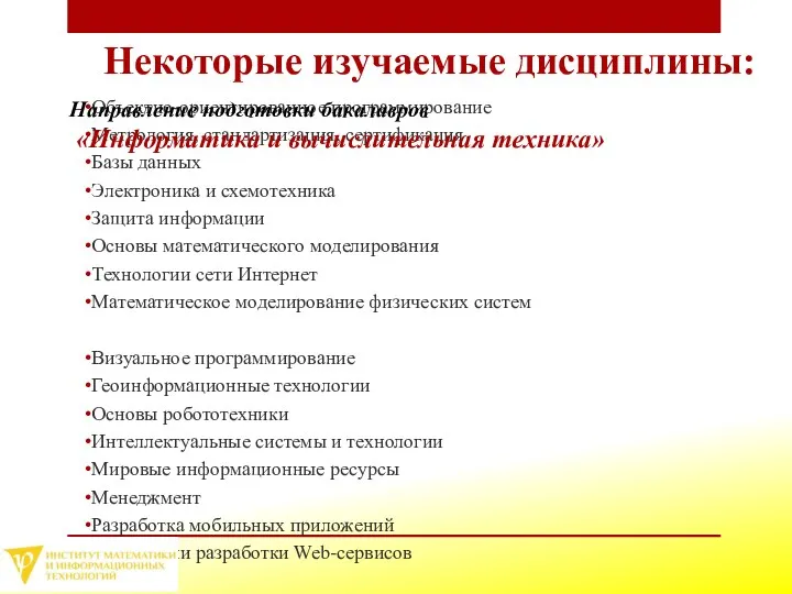 Некоторые изучаемые дисциплины: Объектно-ориентированное программирование Метрология, стандартизация, сертификация Базы данных