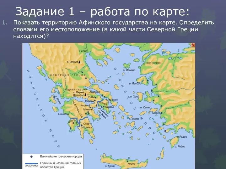 Задание 1 – работа по карте: Показать территорию Афинского государства