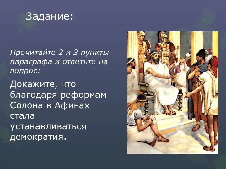 Задание: Прочитайте 2 и 3 пункты параграфа и ответьте на