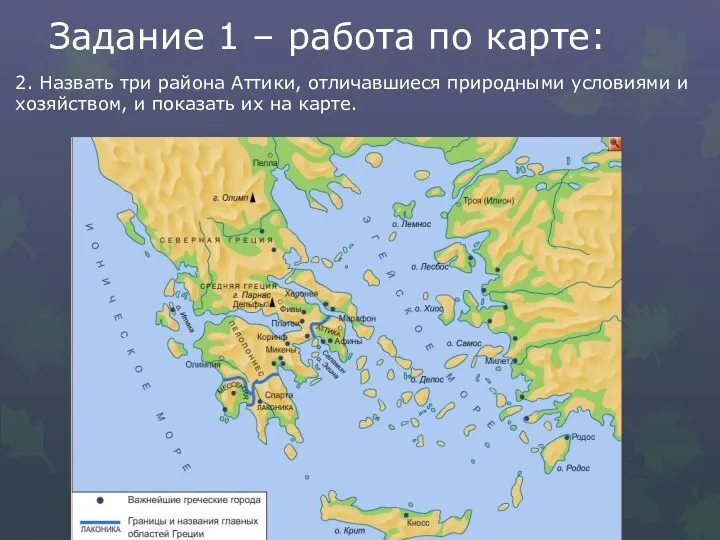 Задание 1 – работа по карте: 2. Назвать три района