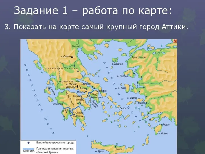 Задание 1 – работа по карте: 3. Показать на карте самый крупный город Аттики.