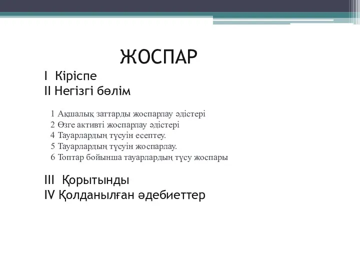 ЖОСПАР I Кіріспе II Негізгі бөлім 1 Ақшалық заттарды жоспарлау