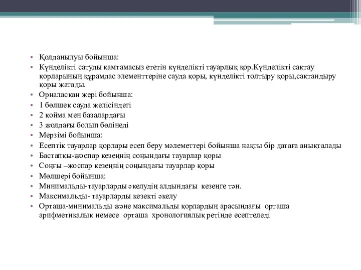 Қолданылуы бойынша: Күнделікті сатуды қамтамасыз ететін күнделікті тауарлық қор.Күнделікті сақтау