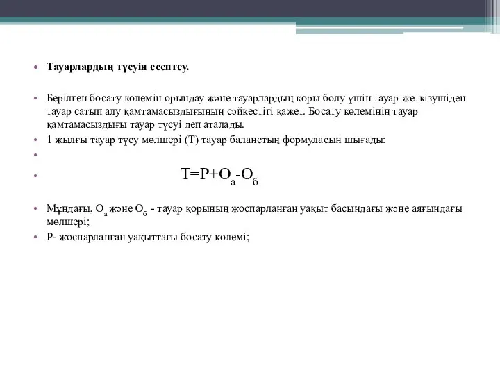 Тауарлардың түсуін есептеу. Берілген босату көлемін орындау және тауарлардың қоры