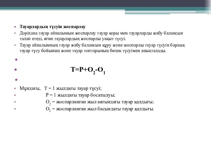 Тауарлардың түсуін жоспарлау Дәріхана тауар айналымын жоспарлау тауар қоры мен