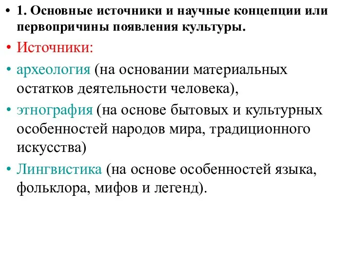 1. Основные источники и научные концепции или первопричины появления культуры. Источники: археология (на