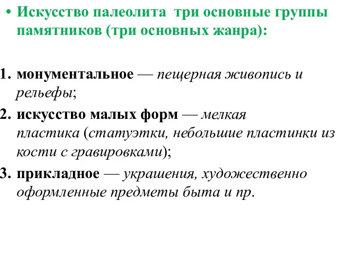 Искусство палеолита три основные группы памятников (три основных жанра): монументальное