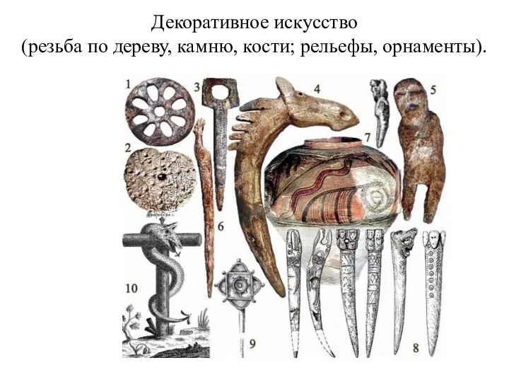 Декоративное искусство (резьба по дереву, камню, кости; рельефы, орнаменты).