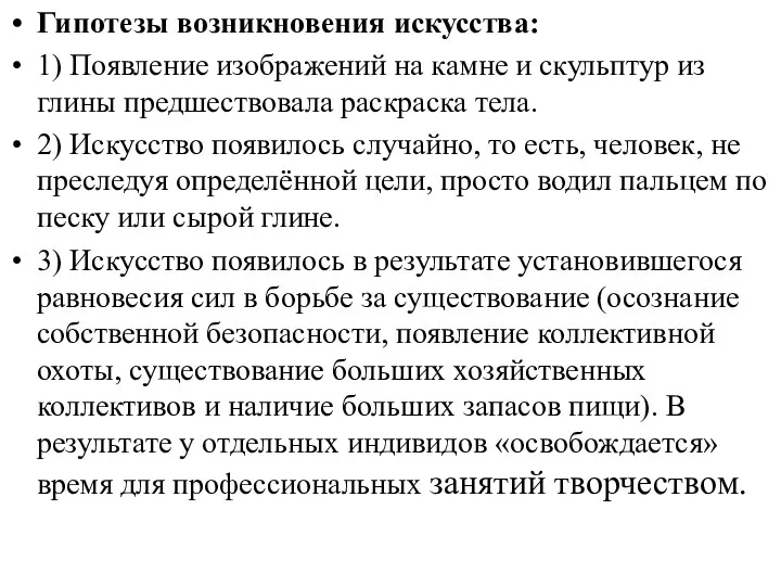 Гипотезы возникновения искусства: 1) Появление изображений на камне и скульптур из глины предшествовала