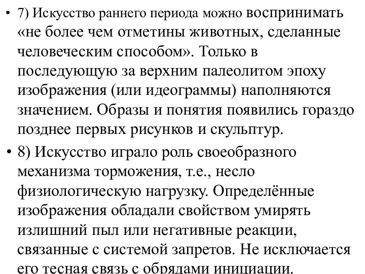 7) Искусство раннего периода можно воспринимать «не более чем отметины животных, сделанные человеческим