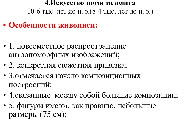 4.Искусство эпохи мезолита 10-6 тыс. лет до н. э.(8-4 тыс.