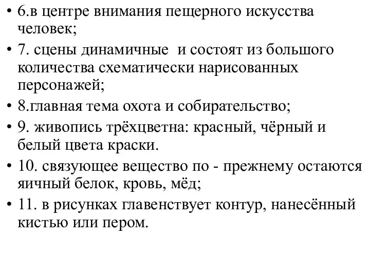 6.в центре внимания пещерного искусства человек; 7. сцены динамичные и состоят из большого