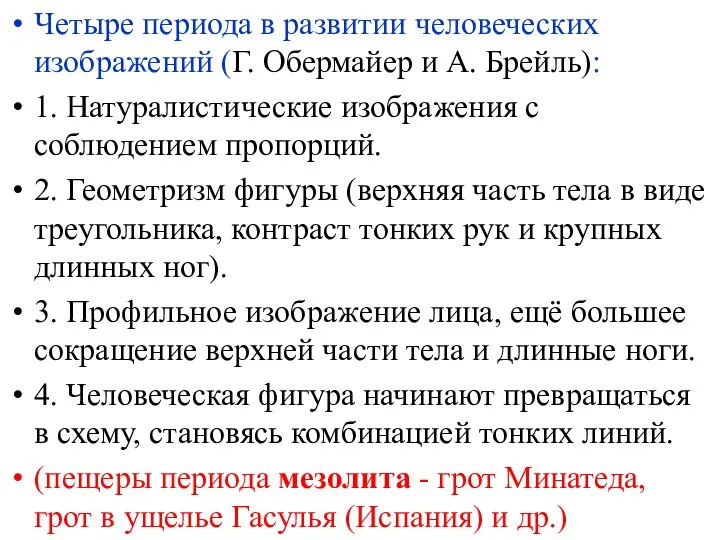 Четыре периода в развитии человеческих изображений (Г. Обермайер и А. Брейль): 1. Натуралистические