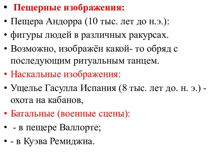 Пещерные изображения: Пещера Андорра (10 тыс. лет до н.э.): фигуры людей в различных