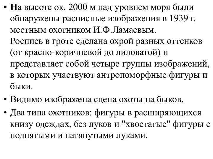 На высоте ок. 2000 м над уровнем моря были обнаружены расписные изображения в