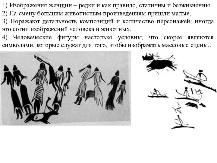 1) Изображения женщин – редки и как правило, статичны и безжизненны. 2) На