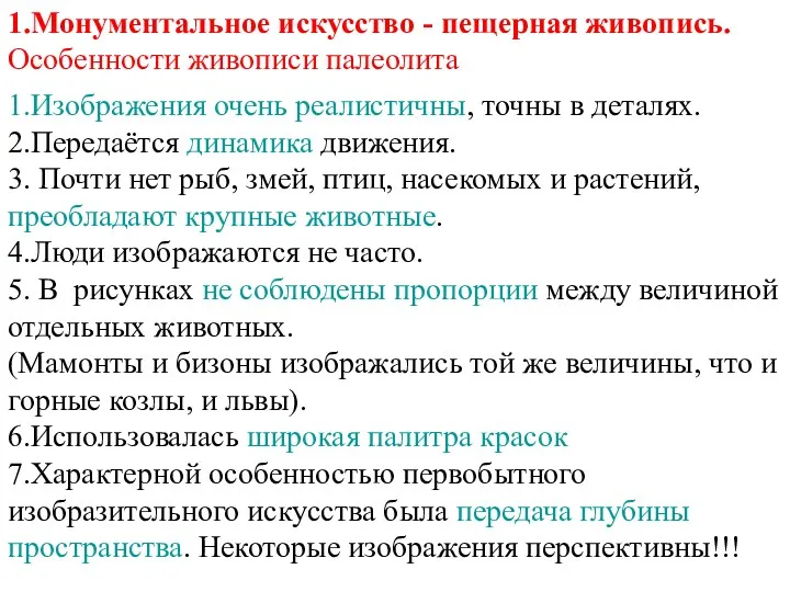 1.Монументальное искусство - пещерная живопись. Особенности живописи палеолита 1.Изображения очень реалистичны, точны в