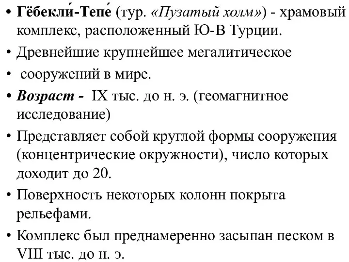 Гёбекли́-Тепе́ (тур. «Пузатый холм») - храмовый комплекс, расположенный Ю-В Турции.