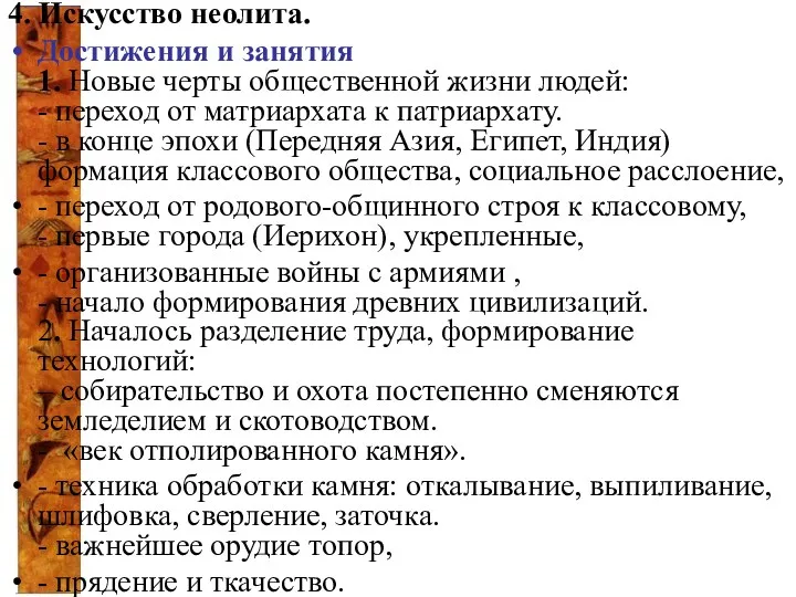 4. Искусство неолита. Достижения и занятия 1. Новые черты общественной жизни людей: -