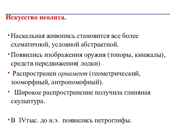 Искусство неолита. Наскальная живопись становится все более схематичной, условной абстрактной. Появились изображения оружия