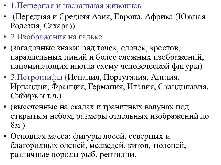 1.Пещерная и наскальная живопись (Передняя и Средняя Азия, Европа, Африка (Южная Родезия, Сахара)).