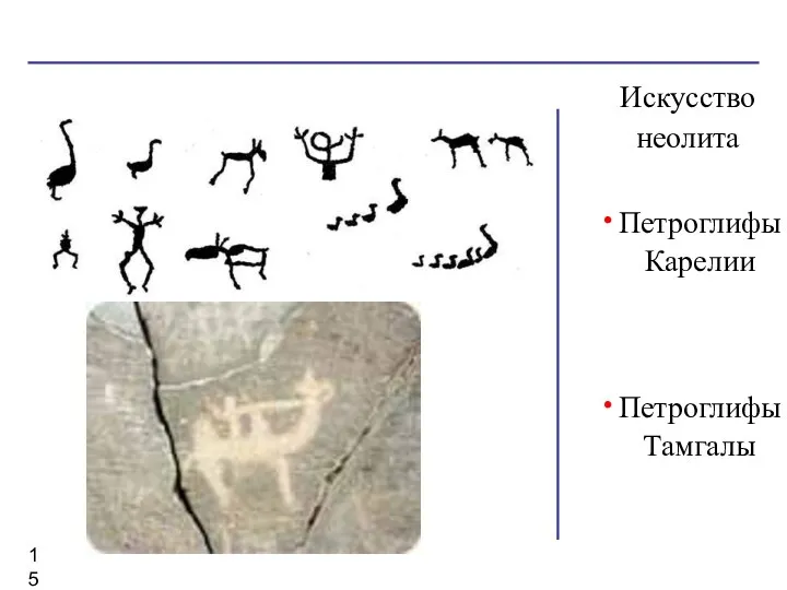 Искусство неолита Петроглифы Карелии Петроглифы Тамгалы