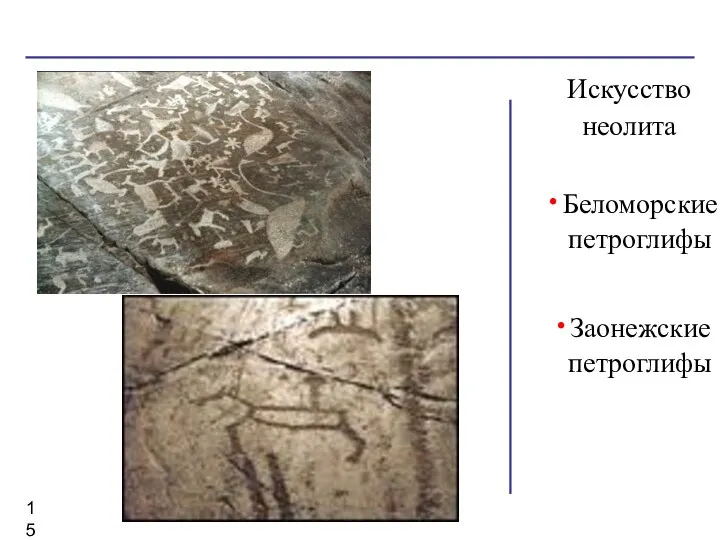 Искусство неолита Беломорские петроглифы Заонежские петроглифы