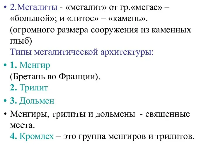 2.Мегалиты - «мегалит» от гр.«мегас» – «большой»; и «литос» – «камень». (огромного размера