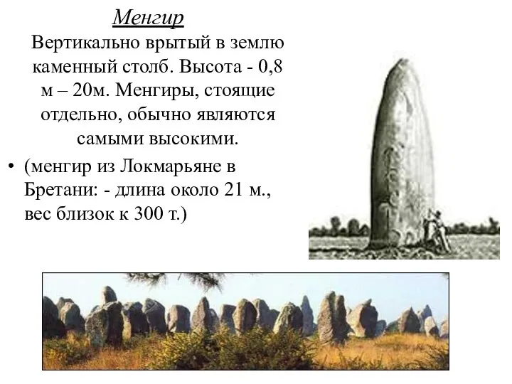 Менгир Вертикально врытый в землю каменный столб. Высота - 0,8 м – 20м.