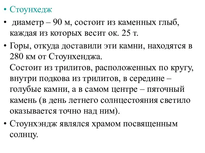 Стоунхедж диаметр – 90 м, состоит из каменных глыб, каждая из которых весит