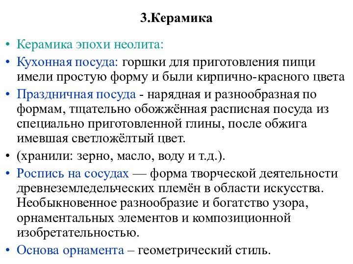 3.Керамика Керамика эпохи неолита: Кухонная посуда: горшки для приготовления пищи