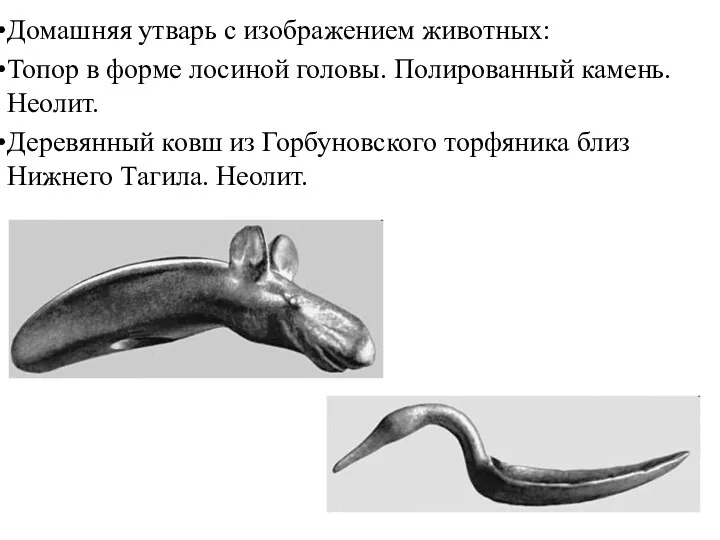 Домашняя утварь с изображением животных: Топор в форме лосиной головы. Полированный камень. Неолит.