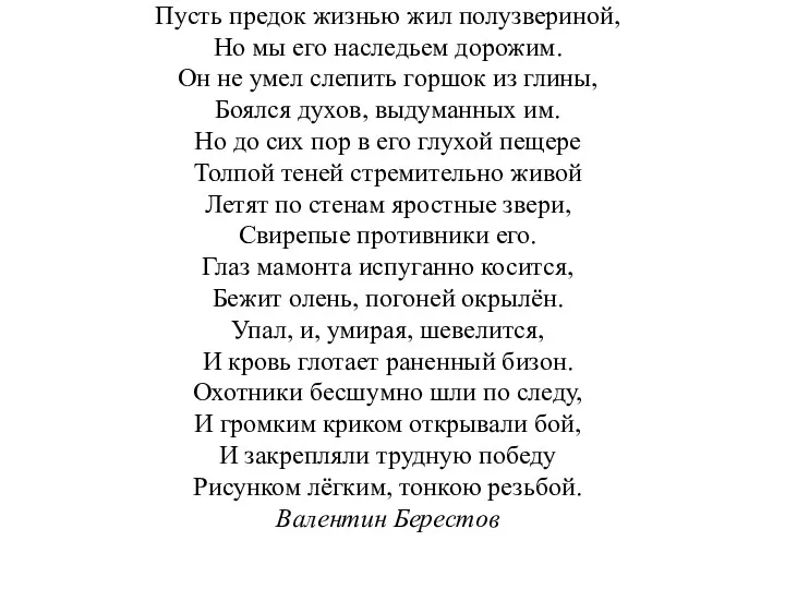 Пусть предок жизнью жил полузвериной, Но мы его наследьем дорожим.