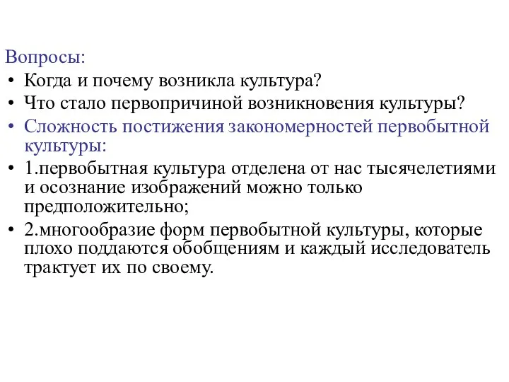 Вопросы: Когда и почему возникла культура? Что стало первопричиной возникновения культуры? Сложность постижения