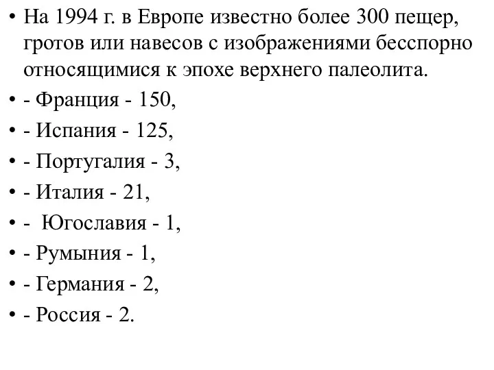 На 1994 г. в Европе известно более 300 пещер, гротов