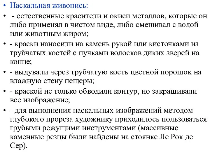 Наскальная живопись: - естественные красители и окиси металлов, которые он либо применял в