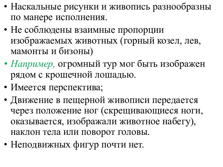 Наскальные рисунки и живопись разнообразны по манере исполнения. Не соблюдены взаимные пропорции изображаемых