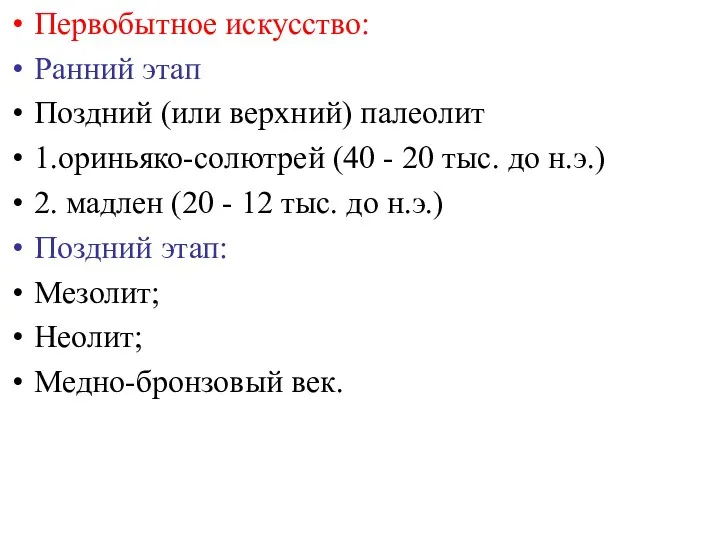 Первобытное искусство: Ранний этап Поздний (или верхний) палеолит 1.ориньяко-солютрей (40