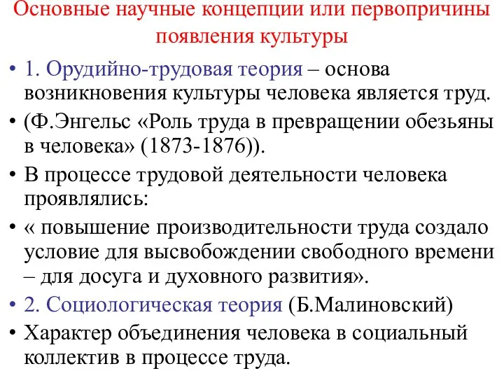 Основные научные концепции или первопричины появления культуры 1. Орудийно-трудовая теория – основа возникновения