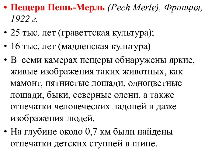 Пещера Пешь-Мерль (Pech Merle), Франция, 1922 г. 25 тыс. лет (граветтская культура); 16