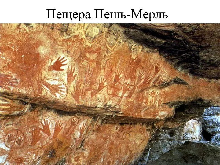 Пещера Пешь-Мерль
