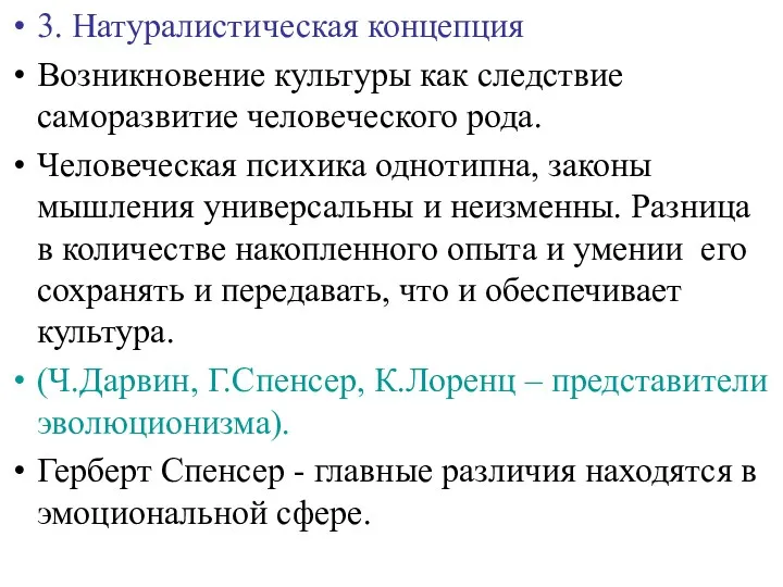 3. Натуралистическая концепция Возникновение культуры как следствие саморазвитие человеческого рода. Человеческая психика однотипна,