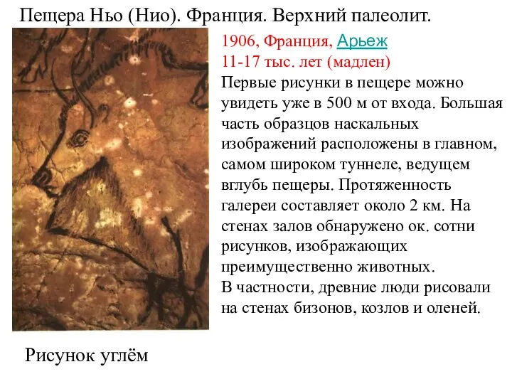 Пещера Ньо (Нио). Франция. Верхний палеолит. Рисунок углём 1906, Франция, Арьеж 11-17 тыс.