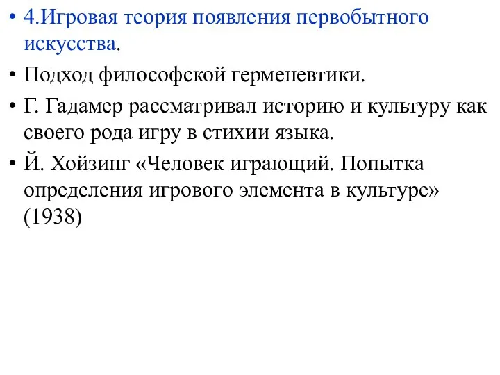 4.Игровая теория появления первобытного искусства. Подход философской герменевтики. Г. Гадамер