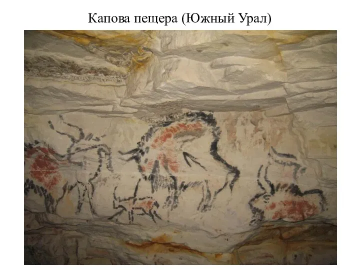 Капова пещера (Южный Урал)