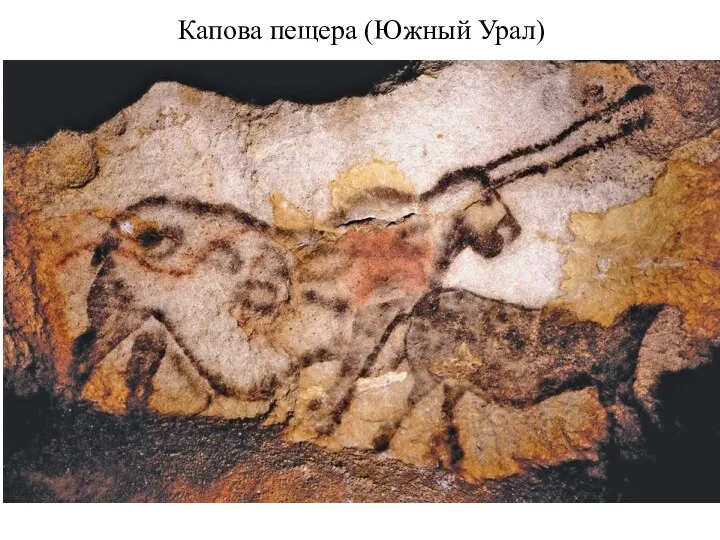 Капова пещера (Южный Урал)