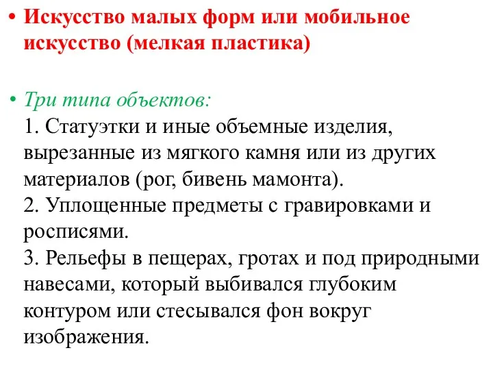 Искусство малых форм или мобильное искусство (мелкая пластика) Три типа объектов: 1. Статуэтки